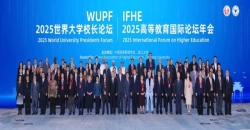 携手推进高等教育可持续发展 2025高等教育国际论坛年会成功举办