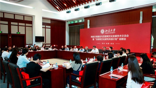 网络文明建设与互联网文化发展学术交流会在北京大学成功举办