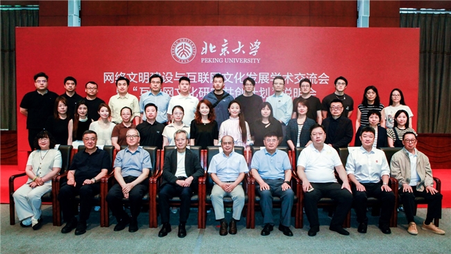 网络文明建设与互联网文化发展学术交流会在北京大学成功举办